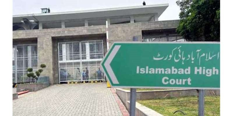اسلام آباد ہائی کورٹ