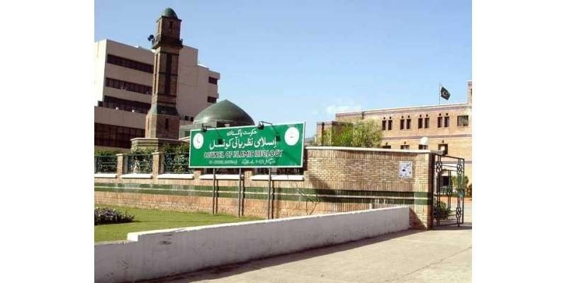 اسلامی نظریاتی کونسل